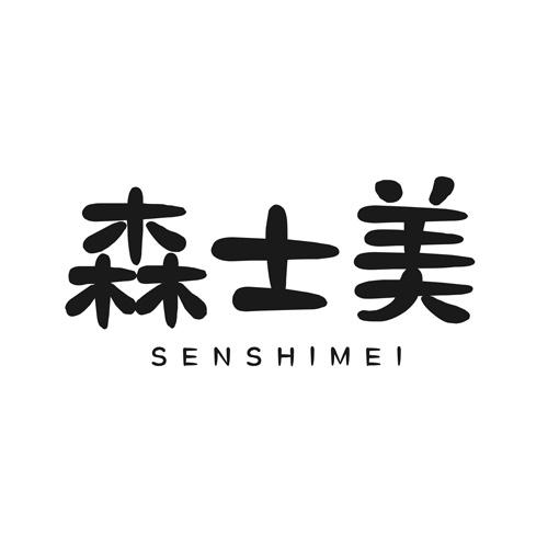 森士美