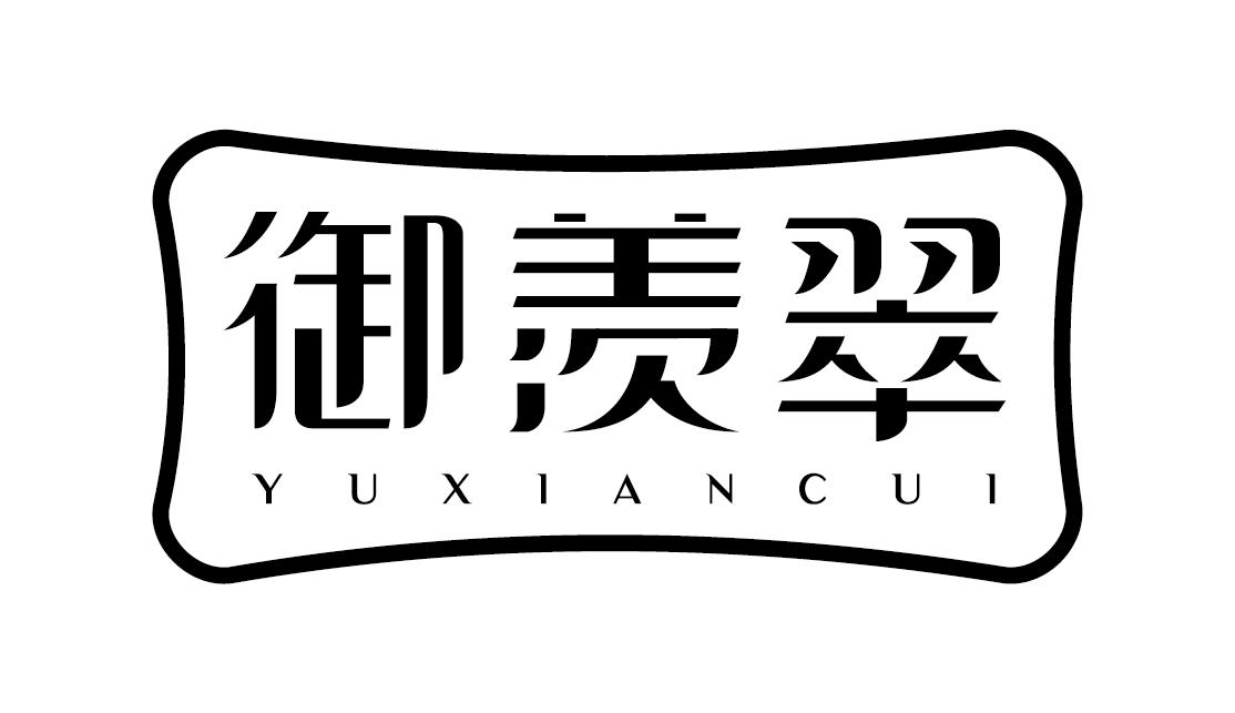 御羡翠