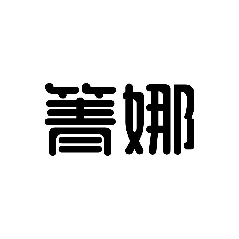 箐娜