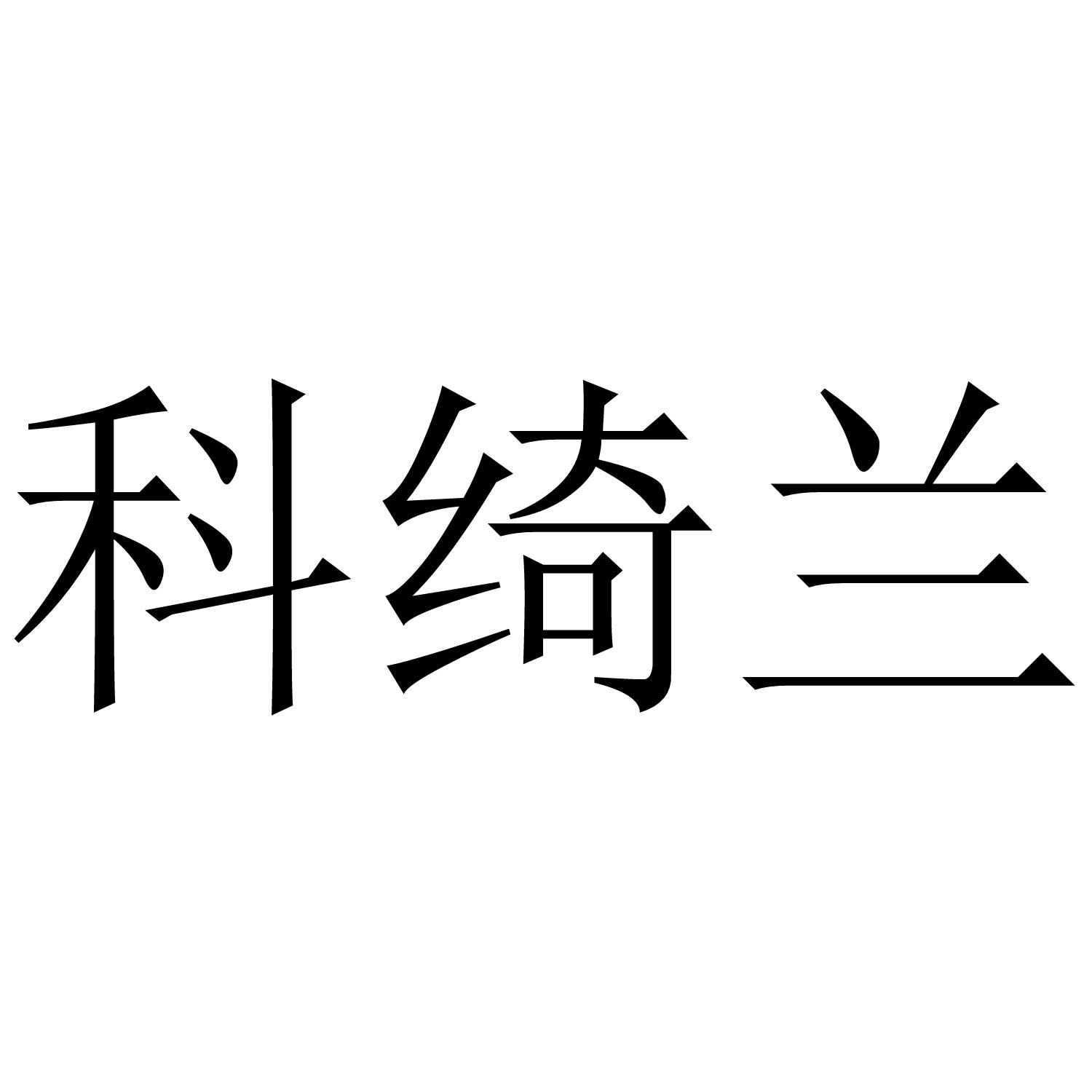 科绮兰