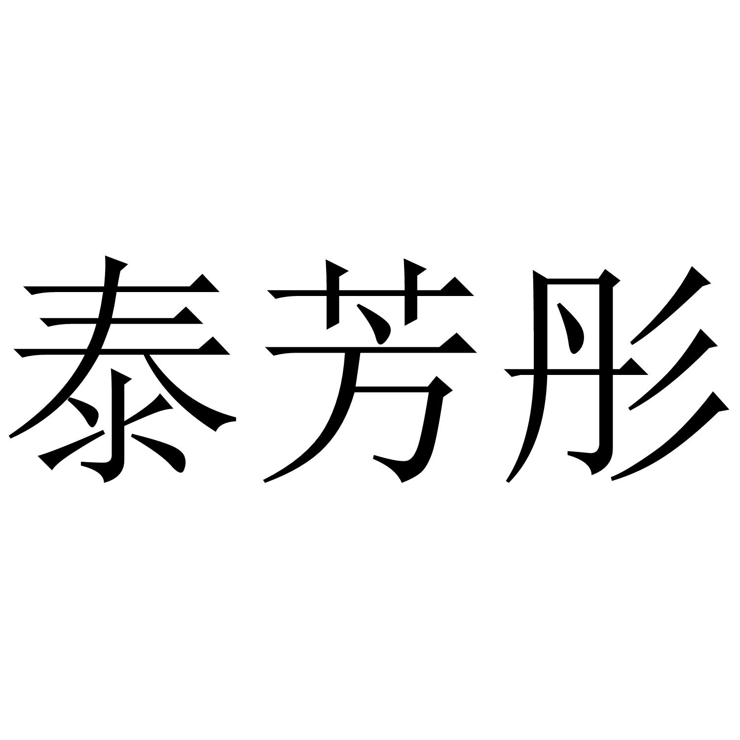 泰芳彤