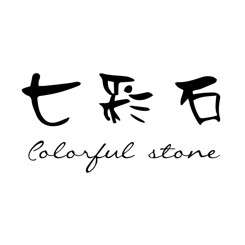 七彩石 COLORFUL STONE