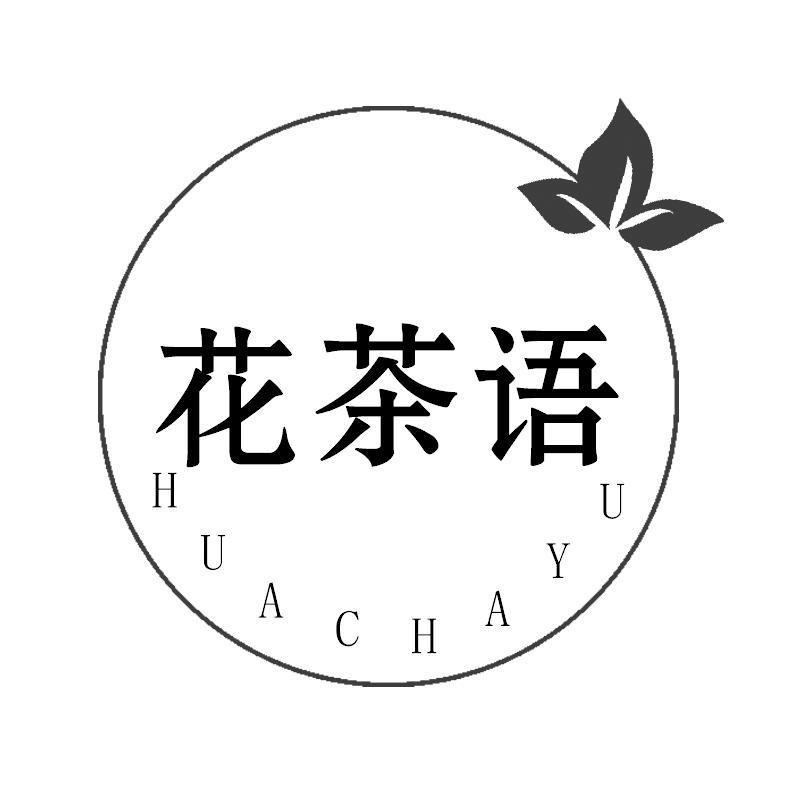 花茶语