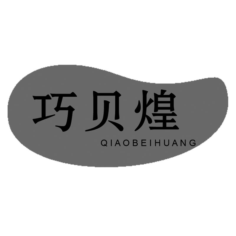 巧贝煌