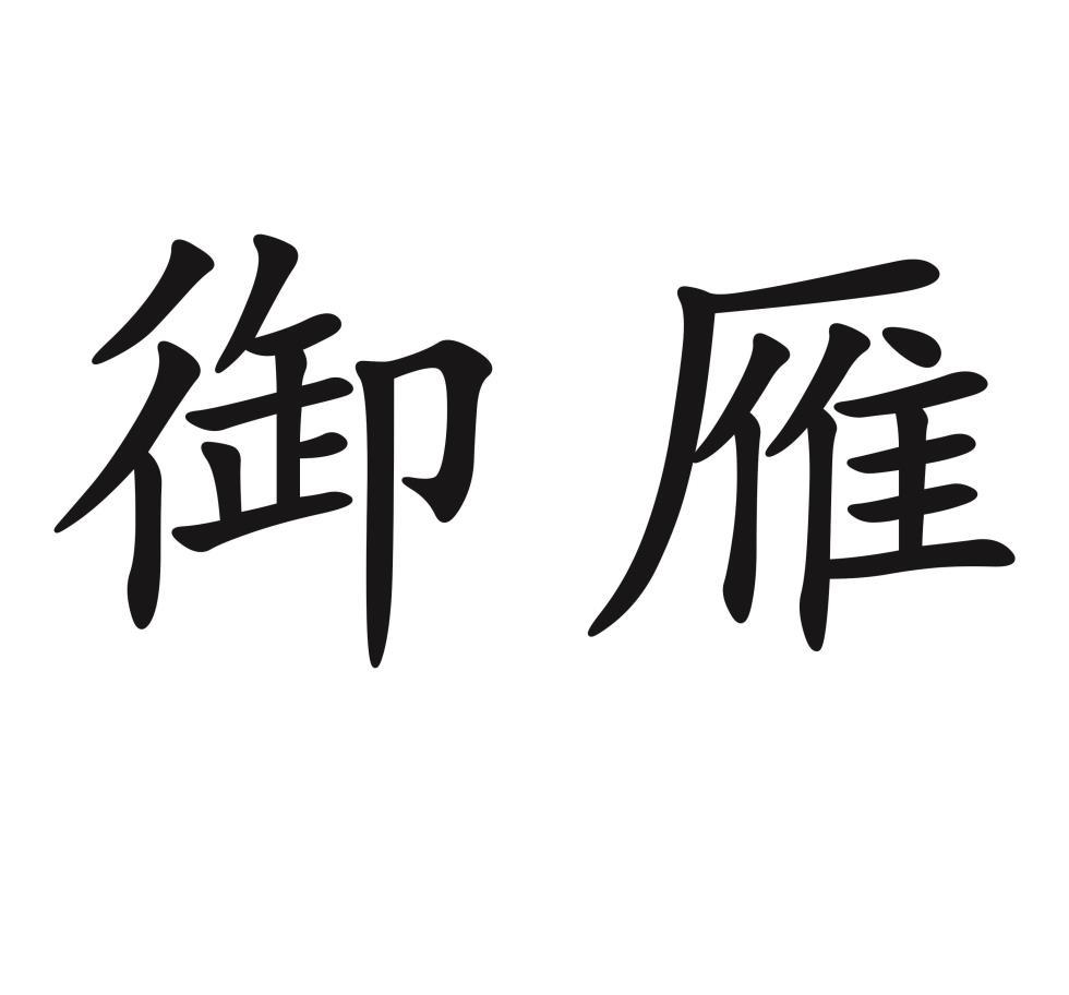 御雁