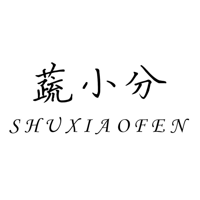 蔬小分