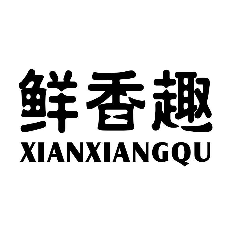 鲜香趣