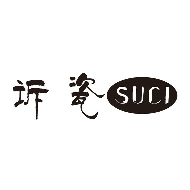 诉瓷