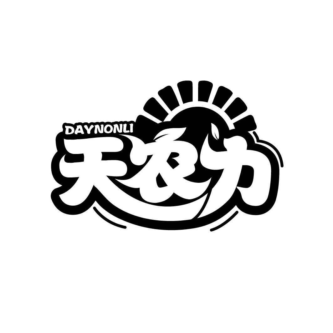 天农力
DAYNONLI