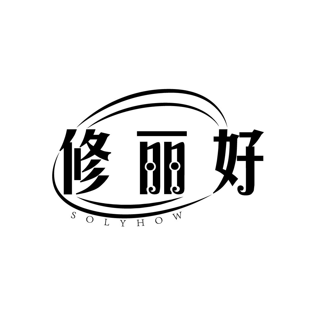 修丽好
SOLYHOW