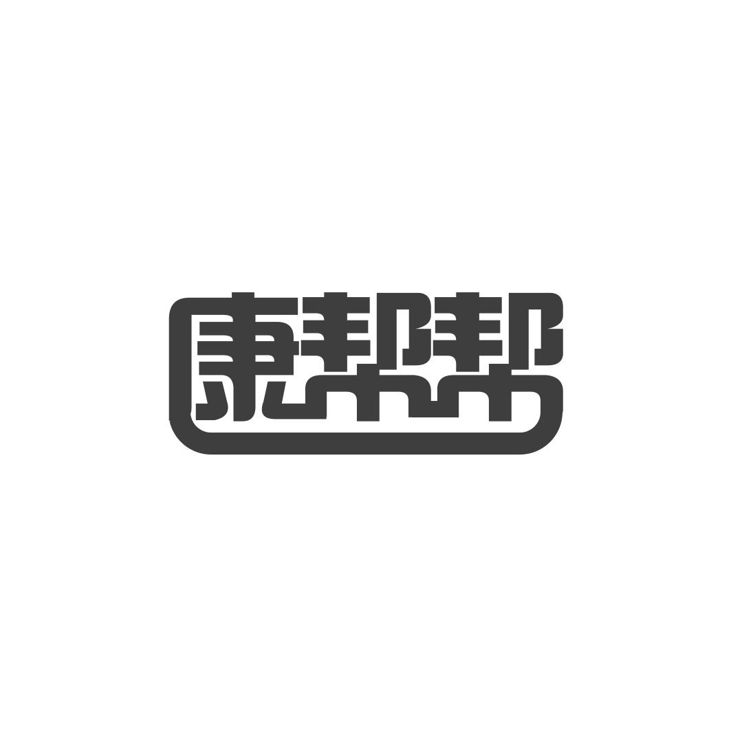 康帮帮