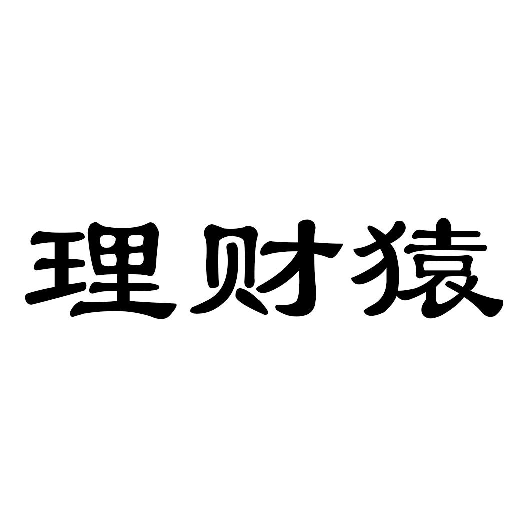 理财猿