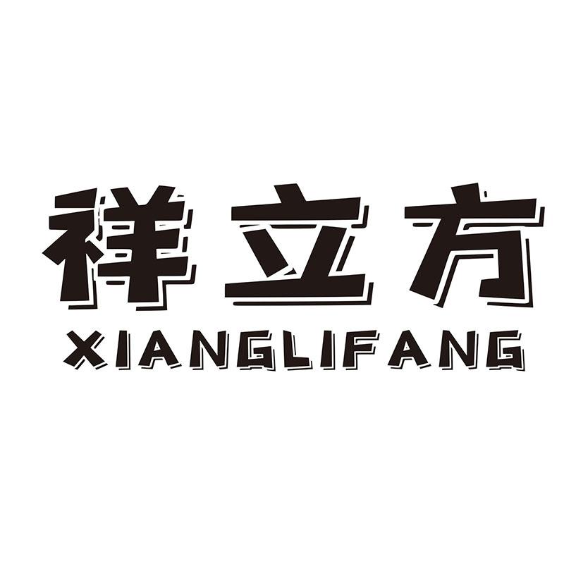 祥立方
