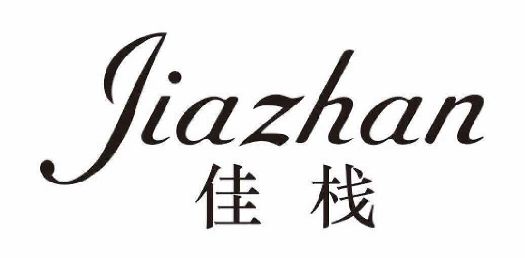佳栈jiazhan