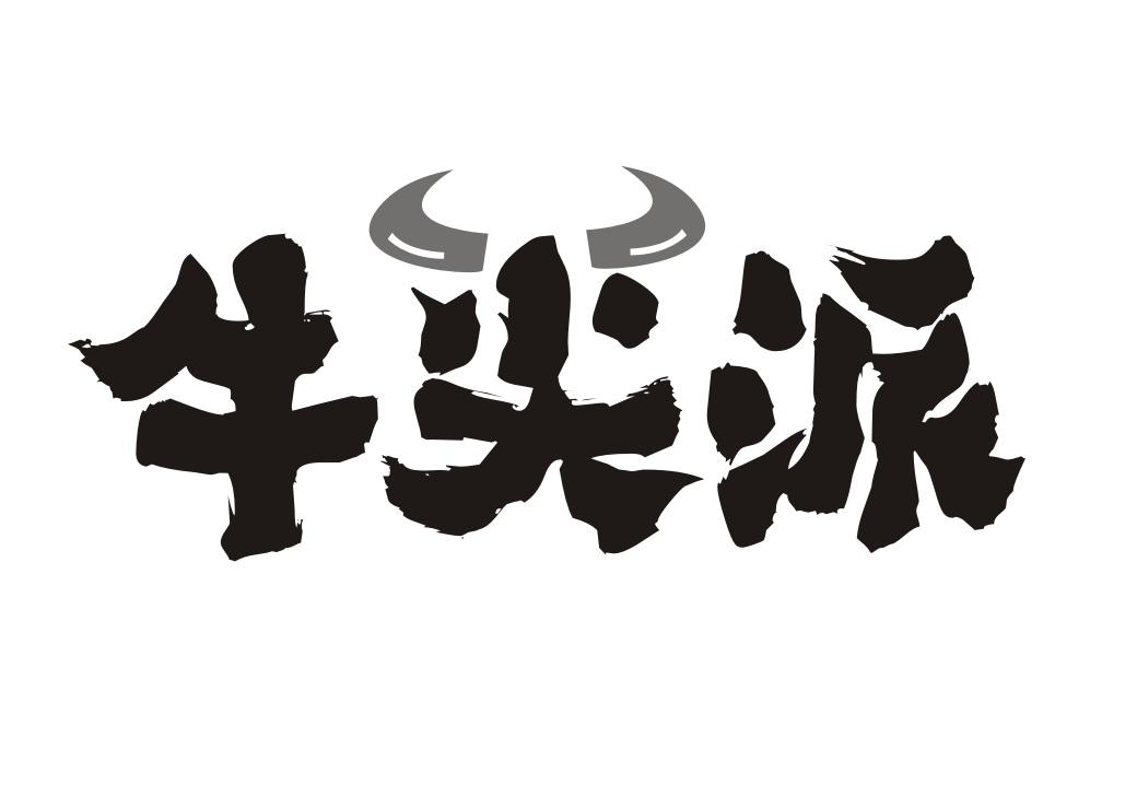 牛尖派