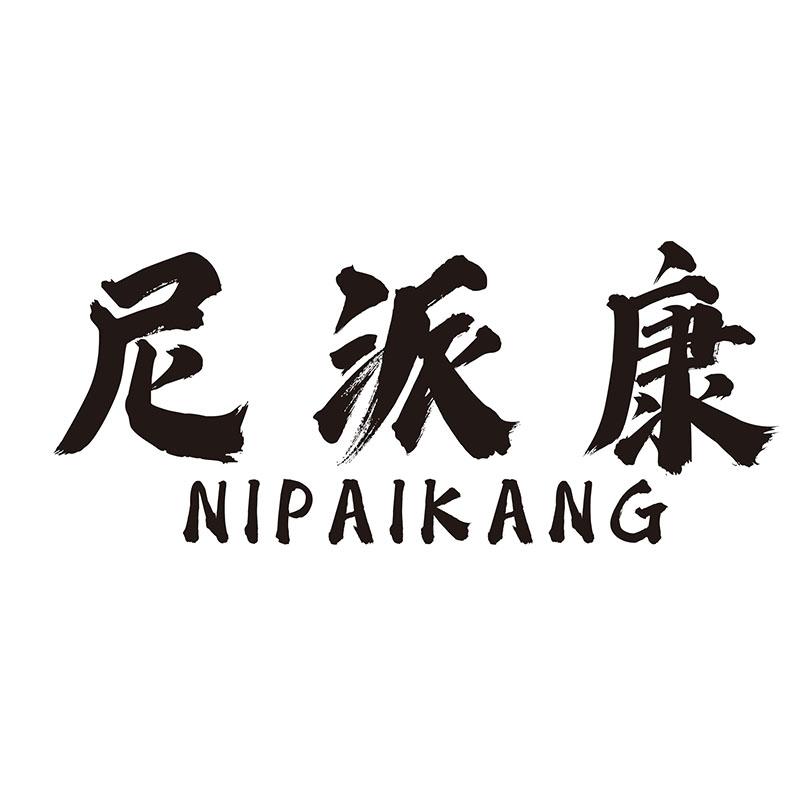 尼派康