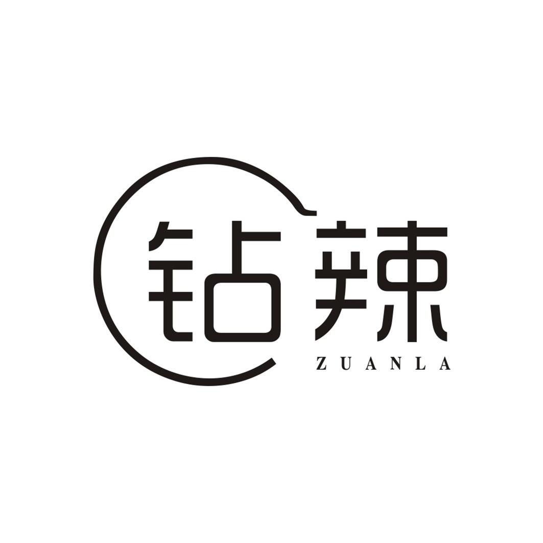 钻辣ZUANLA