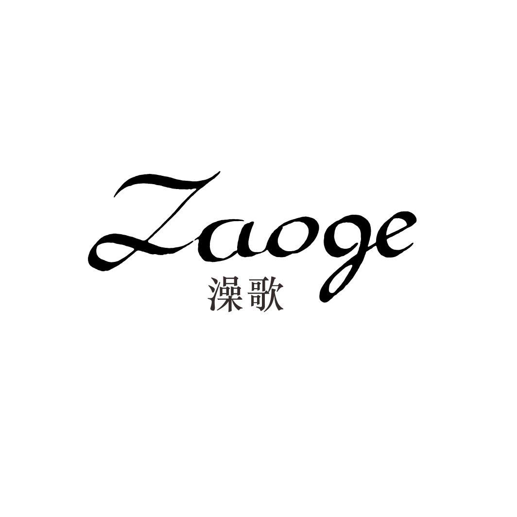 澡歌ZAOGE