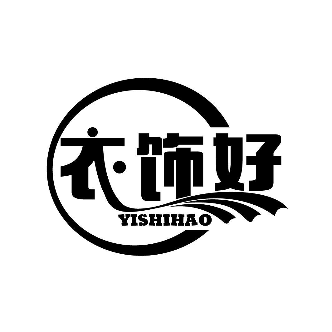 衣饰好