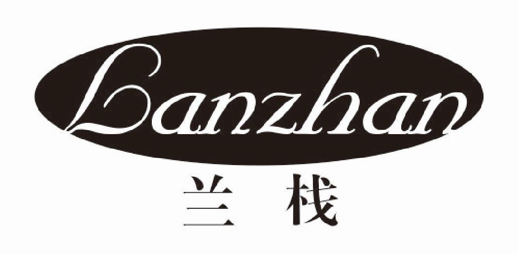 兰栈