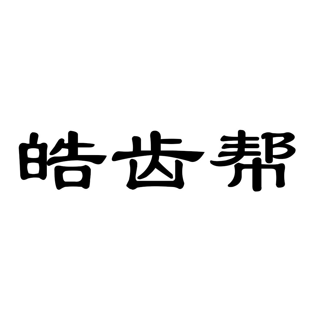 皓齿帮