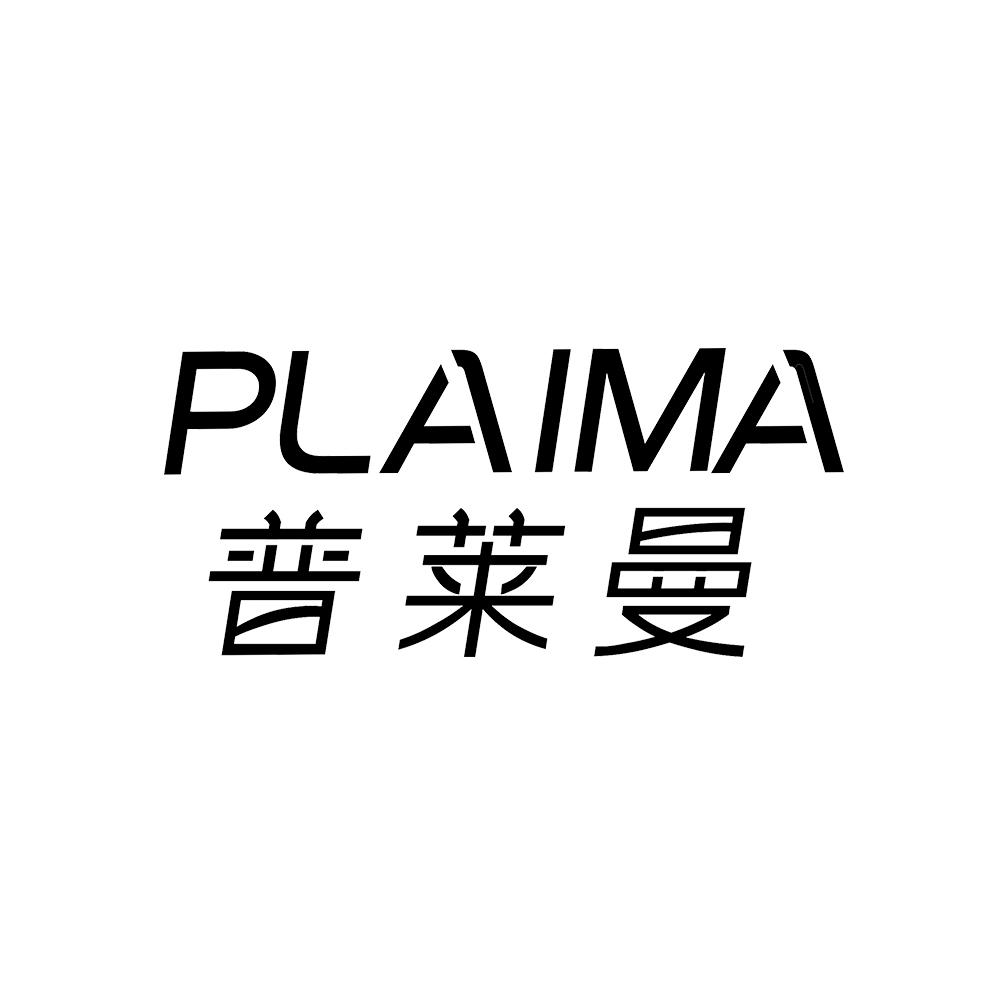普莱曼  