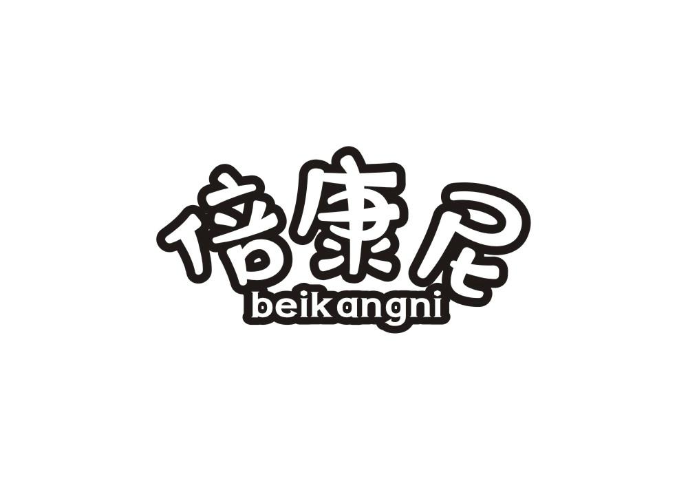 倍康尼