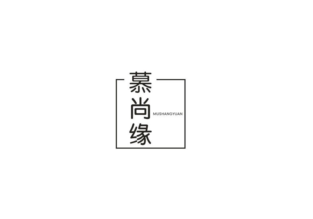 慕尚缘