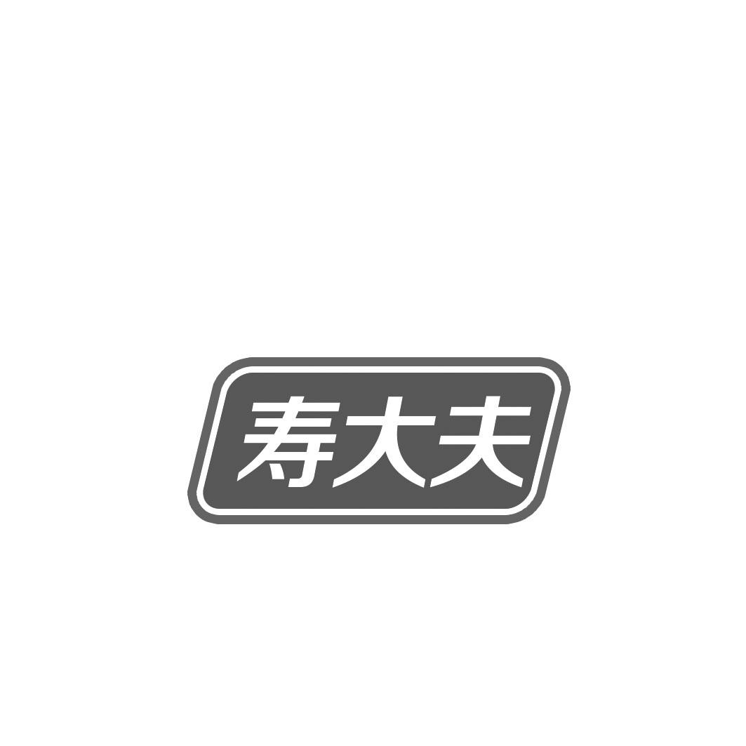 寿大夫