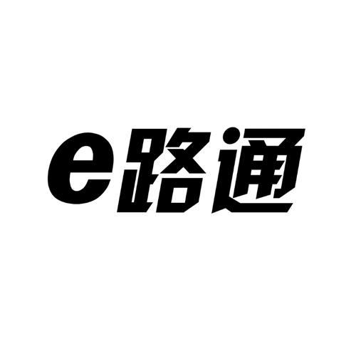e路通