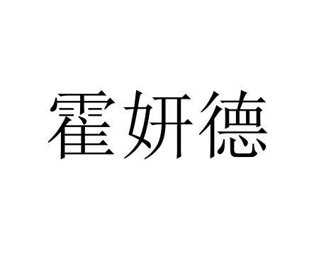 霍妍德