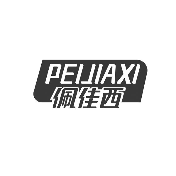 PEIJIAXI佩佳西