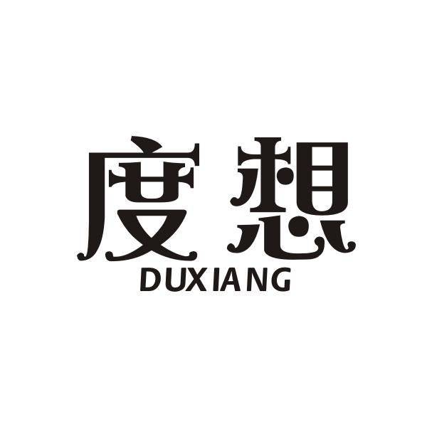 度想DUXIANG