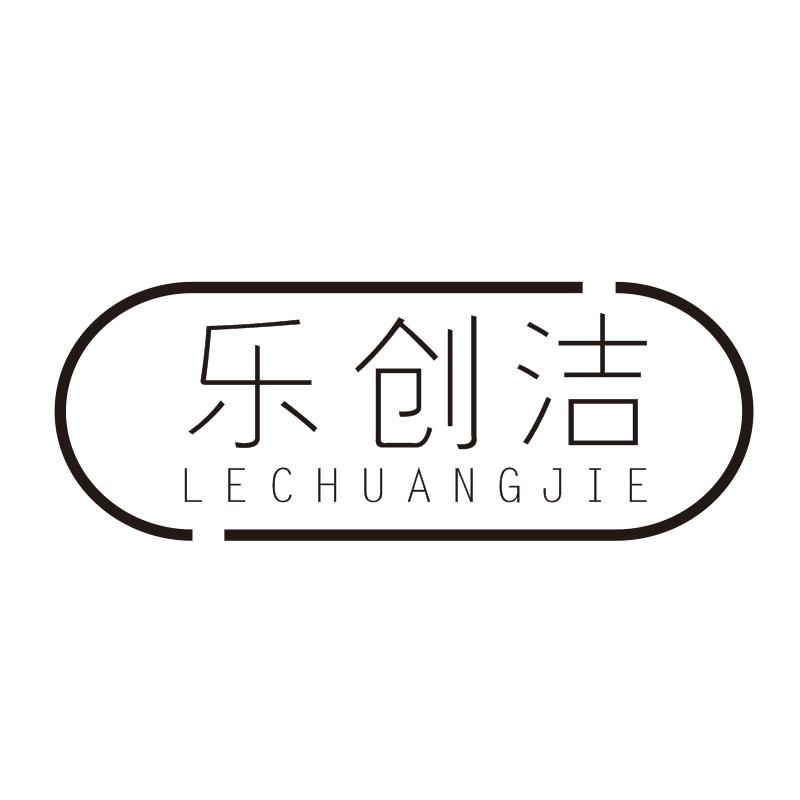 乐创洁