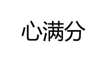 心满分