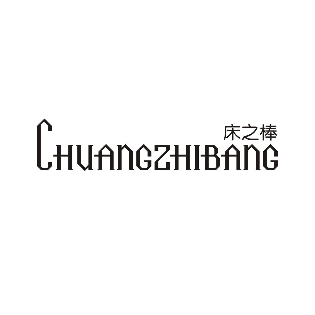 床之棒CHUANGZHIBANG