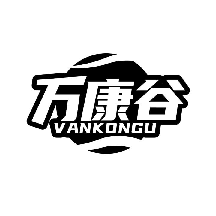 万康谷
VANKONGU
