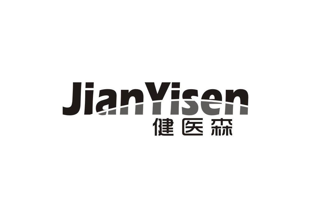 健医森