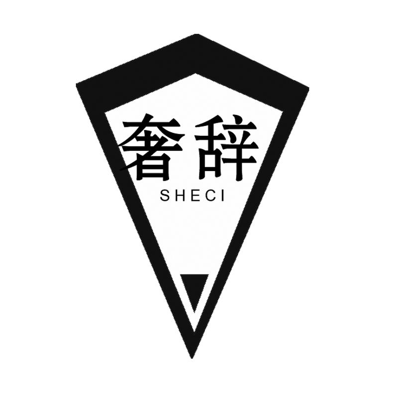 奢辞