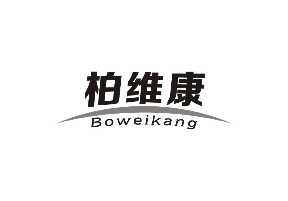 柏维康