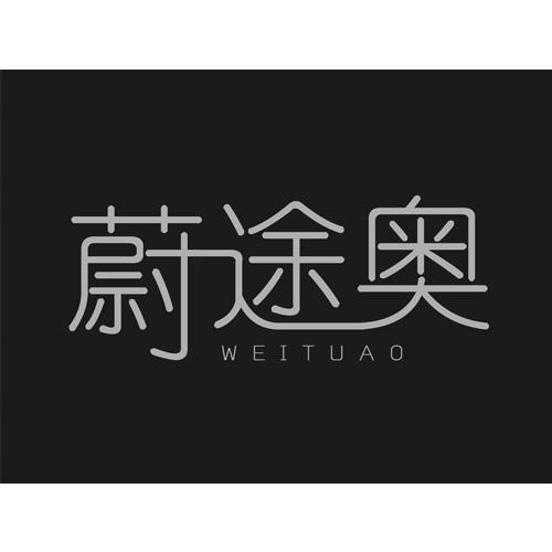蔚途奥
