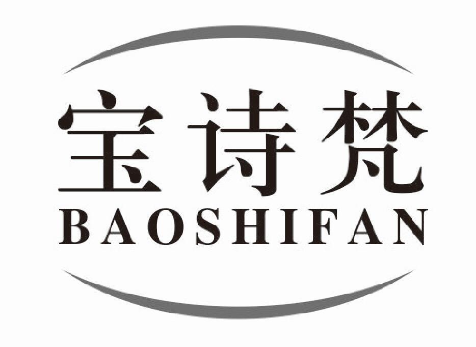宝诗梵baoshifan