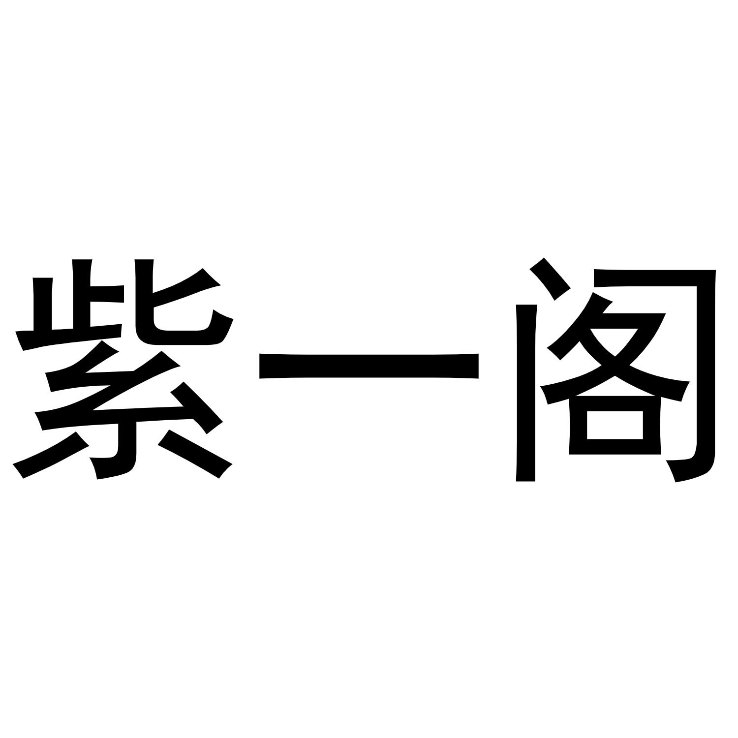 紫一阁