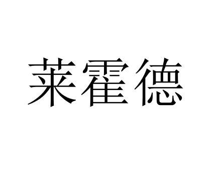 莱霍德