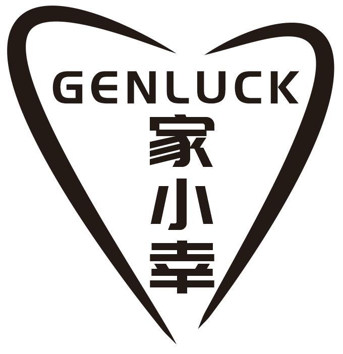 家小幸 GENLUCK
