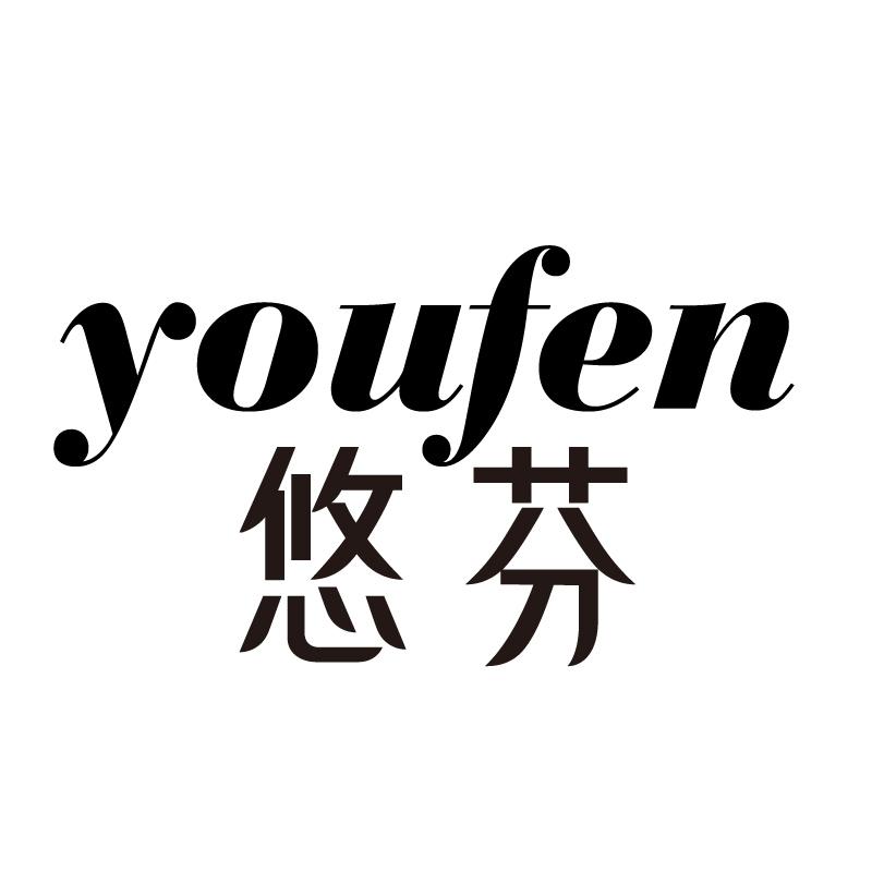 悠芬 