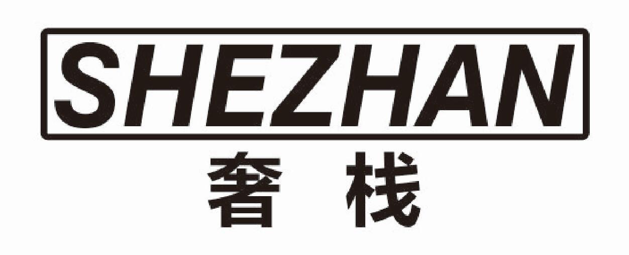 奢栈shezhan