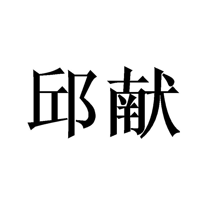 邱献