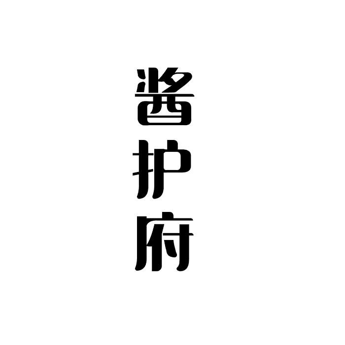酱护府