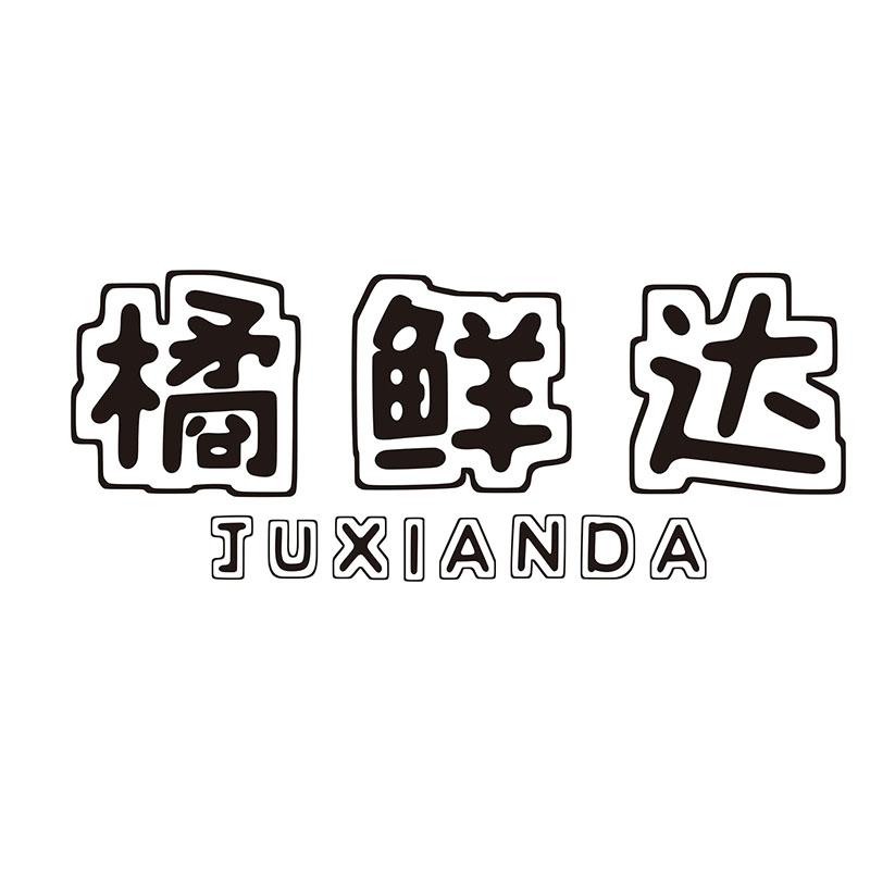 橘鲜达